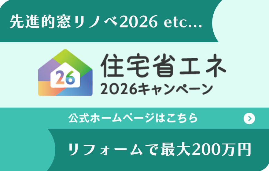 住宅省エネキャンペーン2026バナー